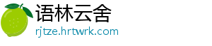 语林云舍